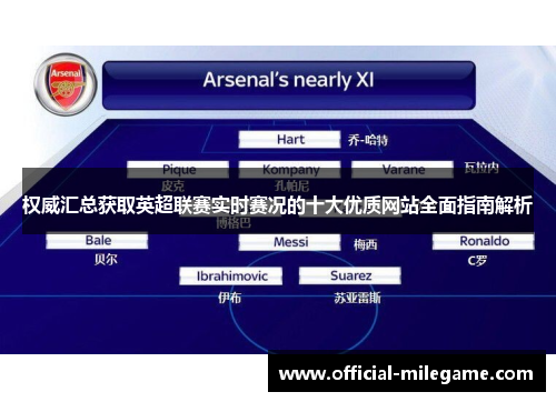 权威汇总获取英超联赛实时赛况的十大优质网站全面指南解析