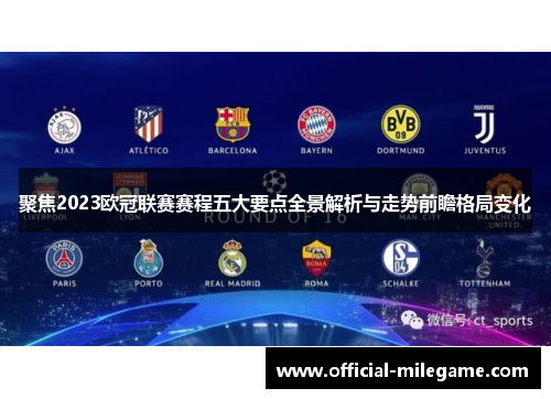 聚焦2023欧冠联赛赛程五大要点全景解析与走势前瞻格局变化