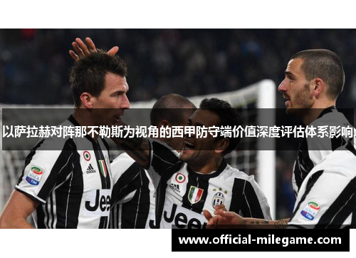 以萨拉赫对阵那不勒斯为视角的西甲防守端价值深度评估体系影响