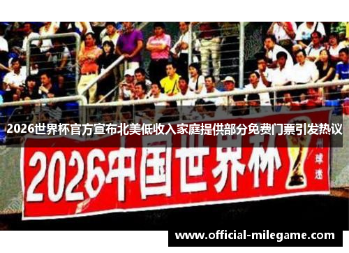 2026世界杯官方宣布北美低收入家庭提供部分免费门票引发热议 2026世界杯官方宣布北美低收入家庭提供部分免费门票引发热议