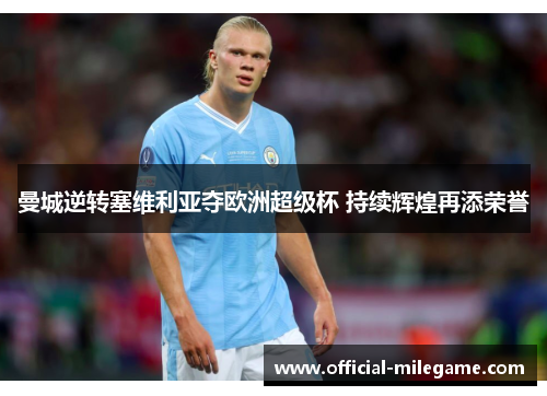曼城逆转塞维利亚夺欧洲超级杯 持续辉煌再添荣誉 曼城逆转塞维利亚夺欧洲超级杯 持续辉煌再添荣誉