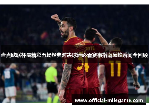 盘点欧联杯最精彩五场经典对决球迷必看赛事指南巅峰瞬间全回顾