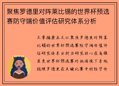 聚焦罗德里对阵莱比锡的世界杯预选赛防守端价值评估研究体系分析
