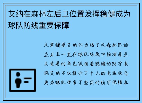 艾纳在森林左后卫位置发挥稳健成为球队防线重要保障