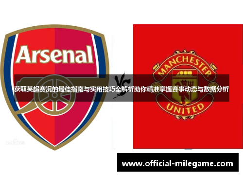获取英超赛况的最佳指南与实用技巧全解析助你精准掌握赛事动态与数据分析