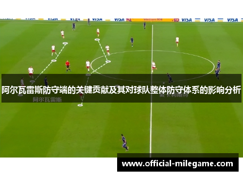 阿尔瓦雷斯防守端的关键贡献及其对球队整体防守体系的影响分析