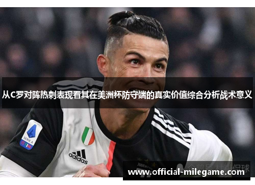 从C罗对阵热刺表现看其在美洲杯防守端的真实价值综合分析战术意义