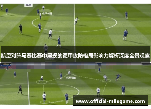 凯恩对阵马赛比赛中展现的德甲攻防格局影响力解析深度全景观察