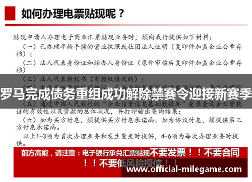 罗马完成债务重组成功解除禁赛令迎接新赛季 罗马完成债务重组成功解除禁赛令迎接新赛季