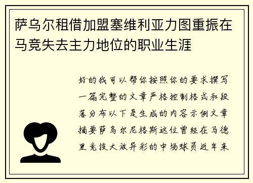 萨乌尔租借加盟塞维利亚力图重振在马竞失去主力地位的职业生涯