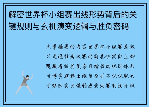 解密世界杯小组赛出线形势背后的关键规则与玄机演变逻辑与胜负密码 解密世界杯小组赛出线形势背后的关键规则与玄机演变逻辑与胜负密码