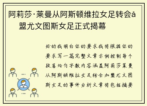 阿莉莎·莱曼从阿斯顿维拉女足转会加盟尤文图斯女足正式揭幕 阿莉莎·莱曼从阿斯顿维拉女足转会加盟尤文图斯女足正式揭幕