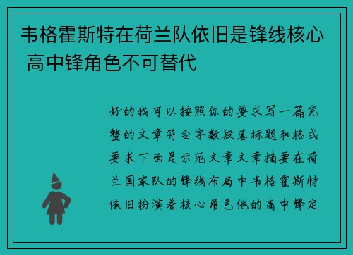 韦格霍斯特在荷兰队依旧是锋线核心 高中锋角色不可替代