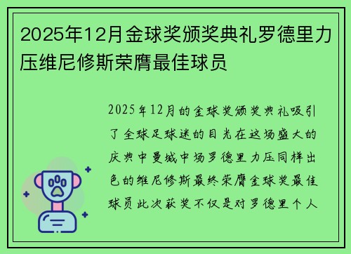 2025年12月金球奖颁奖典礼罗德里力压维尼修斯荣膺最佳球员 2025年12月金球奖颁奖典礼罗德里力压维尼修斯荣膺最佳球员