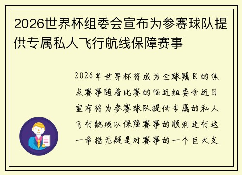 2026世界杯组委会宣布为参赛球队提供专属私人飞行航线保障赛事