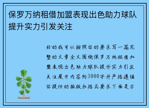 保罗万纳租借加盟表现出色助力球队提升实力引发关注