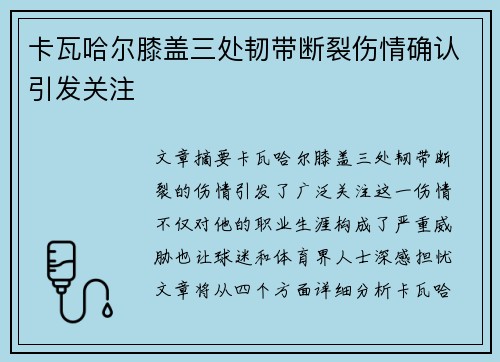 卡瓦哈尔膝盖三处韧带断裂伤情确认引发关注