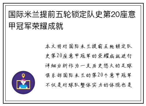 国际米兰提前五轮锁定队史第20座意甲冠军荣耀成就