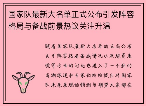 国家队最新大名单正式公布引发阵容格局与备战前景热议关注升温