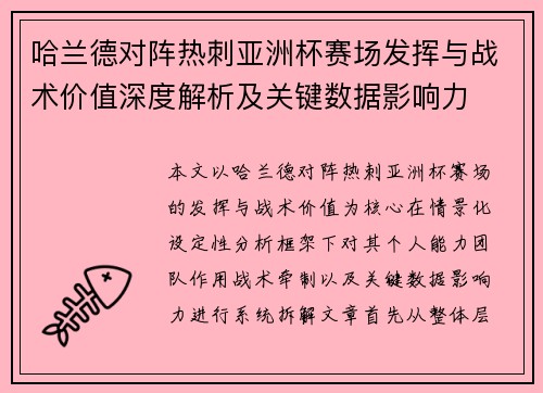 哈兰德对阵热刺亚洲杯赛场发挥与战术价值深度解析及关键数据影响力