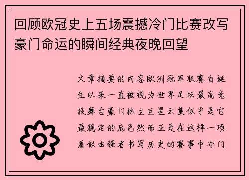 回顾欧冠史上五场震撼冷门比赛改写豪门命运的瞬间经典夜晚回望