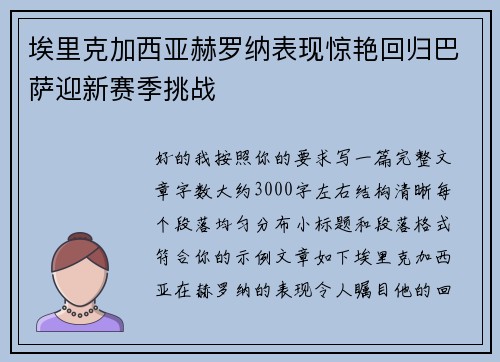 埃里克加西亚赫罗纳表现惊艳回归巴萨迎新赛季挑战