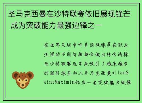 圣马克西曼在沙特联赛依旧展现锋芒 成为突破能力最强边锋之一