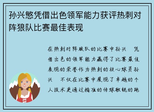 孙兴慜凭借出色领军能力获评热刺对阵狼队比赛最佳表现