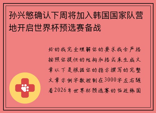 孙兴慜确认下周将加入韩国国家队营地开启世界杯预选赛备战