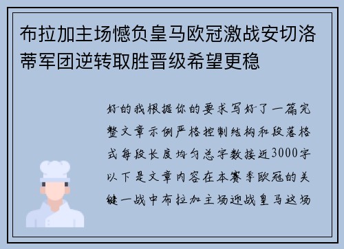 布拉加主场憾负皇马欧冠激战安切洛蒂军团逆转取胜晋级希望更稳