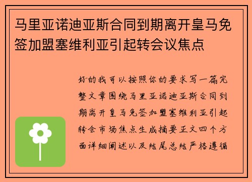 马里亚诺迪亚斯合同到期离开皇马免签加盟塞维利亚引起转会议焦点 马里亚诺迪亚斯合同到期离开皇马免签加盟塞维利亚引起转会议焦点